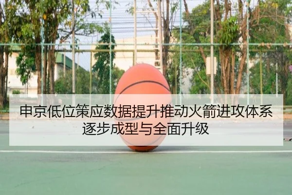 申京低位策应数据提升推动火箭进攻体系逐步成型与全面升级