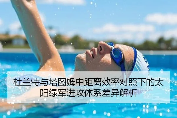 杜兰特与塔图姆中距离效率对照下的太阳绿军进攻体系差异解析